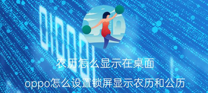 农历怎么显示在桌面 oppo怎么设置锁屏显示农历和公历？